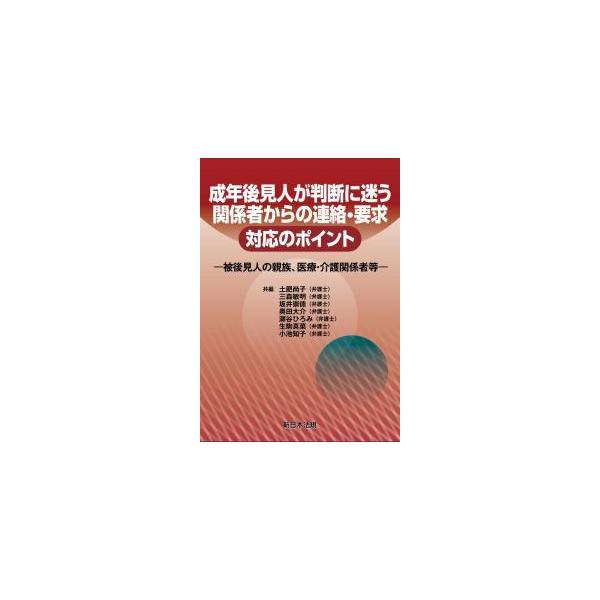 成年後見人が判断に迷う 関係者からの連絡・要求 対応のポイント