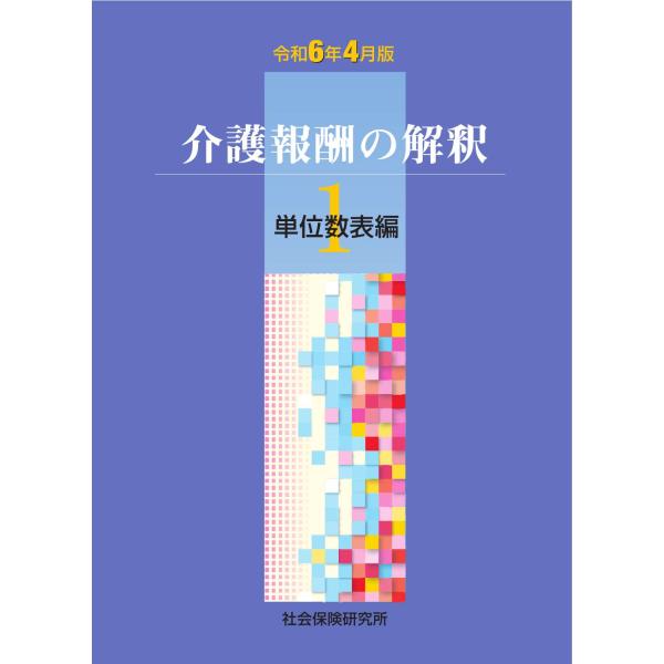 [Release date: June 25, 2024]発行：社会保険研究所