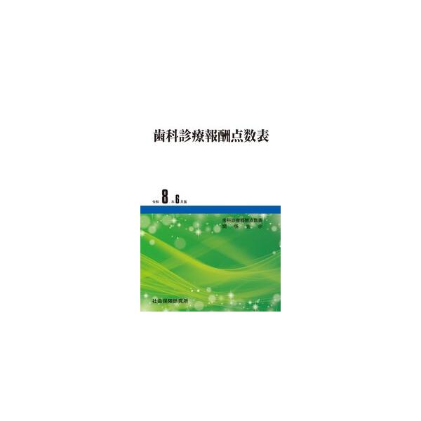 歯科診療報酬点数表 令和8年6月版　※お取り寄せ対応
