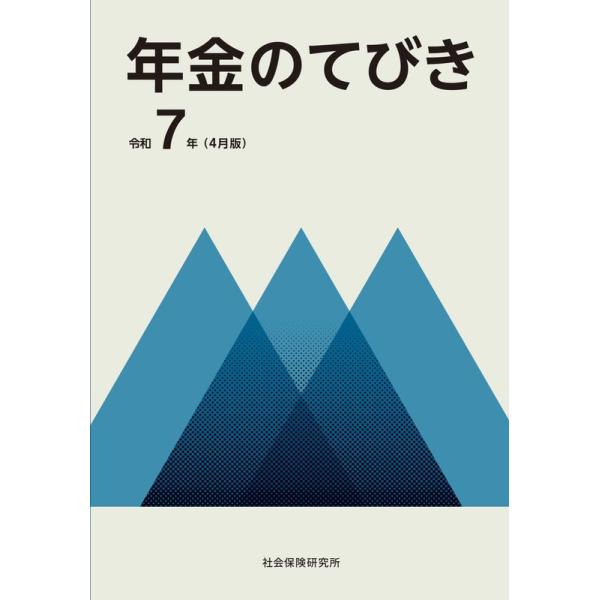 年金のてびき　令和7年4月版　※お取り寄せ対応