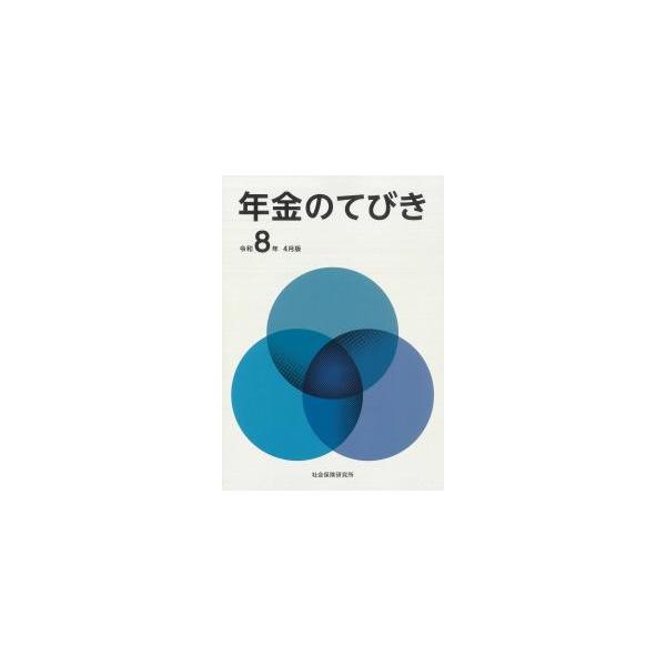 年金のてびき 令和8年4月版　※お取り寄せ対応