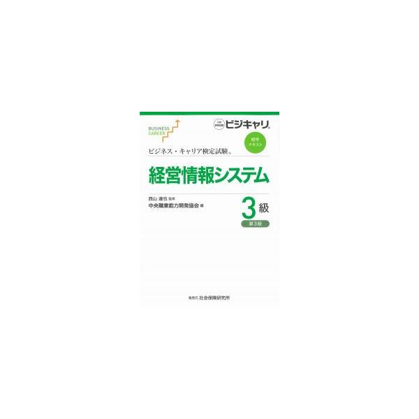 ビジネス・キャリア検定試験標準テキスト 経営情報システム3級