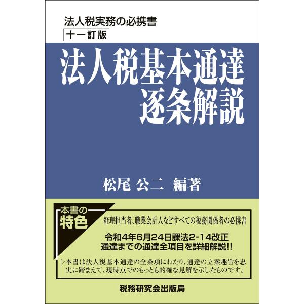 法人税基本通達逐条解説 十一訂版