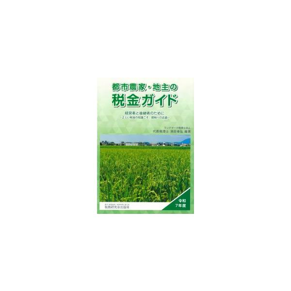 都市農家・地主の税金ガイド 令和7年度