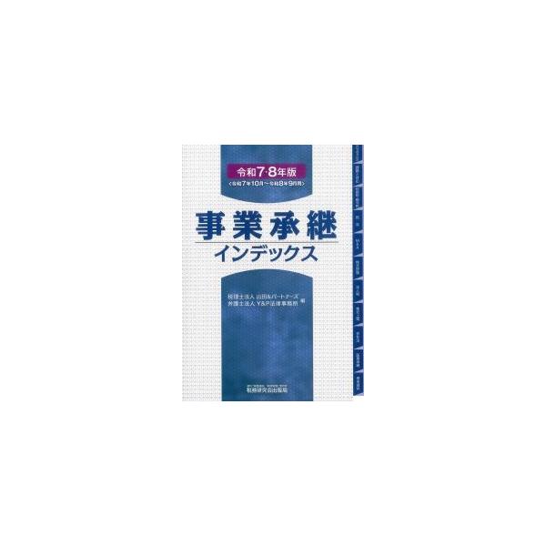 事業承継インデックス 令和7・8年版