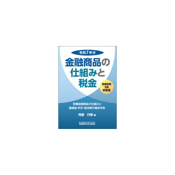 金融商品の仕組みと税金 令和7年分