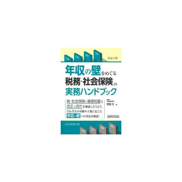 年収の壁をめぐる税務・社会保険の実務ハンドブック
