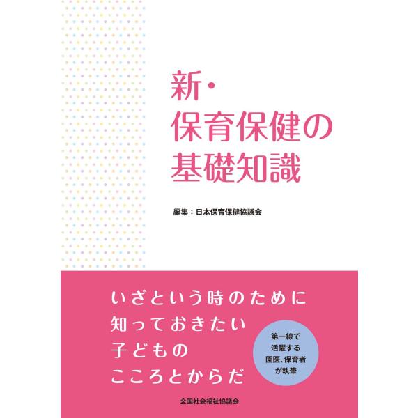 [Release date: May 1, 2023]発行：全国社会福祉協議会【主な内容】●保育施設　●成長と発達　●生活と保健　●衛生・環境　●保育中に気になる様子　●児童虐待　●応急手当　●主な症状と対応　●主な病気と対応　●感染症　●...