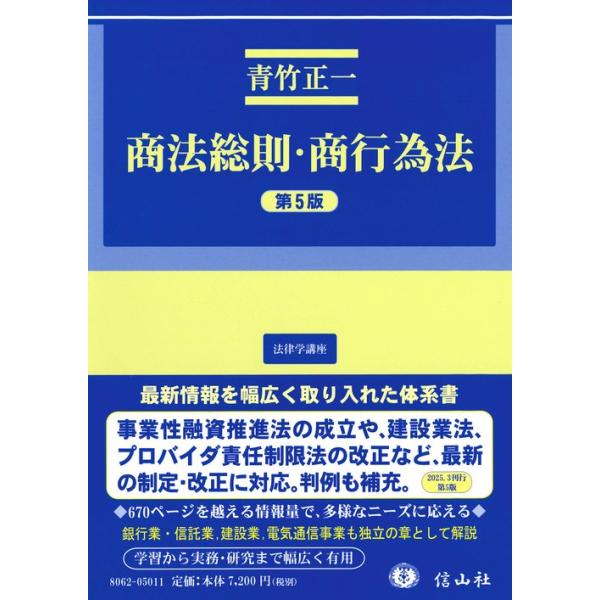 商法総則・商行為法（第5版） (法律学講座) 商法総則・商行為法 第5版 法律学講座 : かんぽうbookstore - 通販