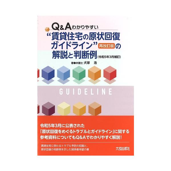 Q&A わかりやすい賃貸住宅の原状回復ガイドライン＜再改訂版＞の解説と判断例（令和5年3月補訂）