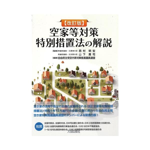 改訂版 空家等対策特別措置法の解説