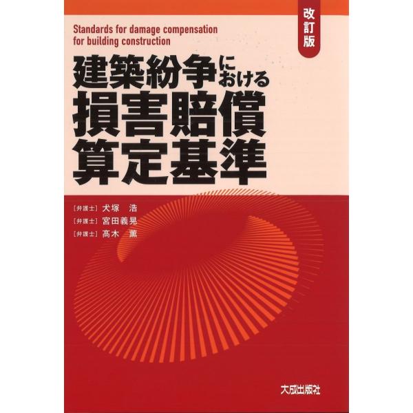 建築紛争における損害賠償算定基準 改訂版 ※2026/02/27発売予定
