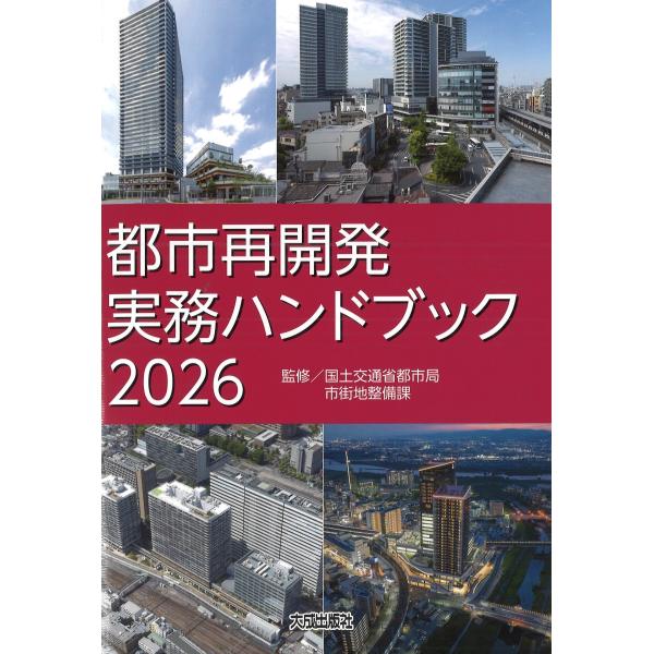 【予約】都市再開発実務ハンドブック 2026　※2026年10月21日発売予定