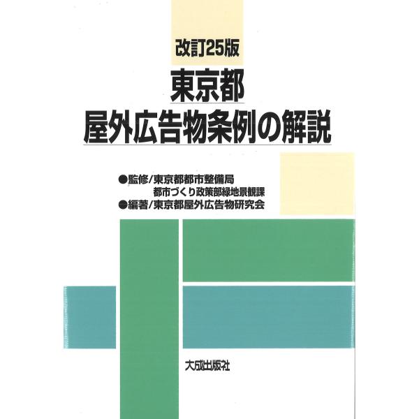 東京都屋外広告物条例の解説 改訂25版