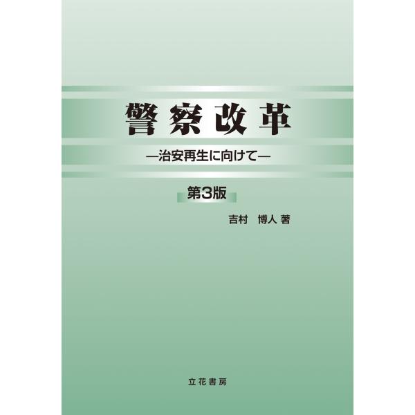 警察改革（第3版）