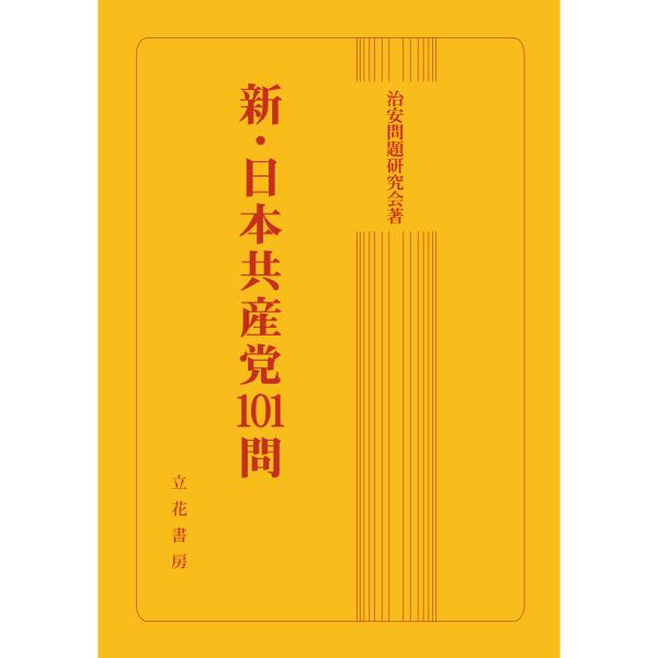 新・日本共産党101問