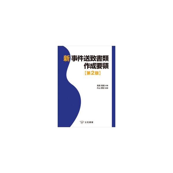 新 事件送致書類作成要領 第2版