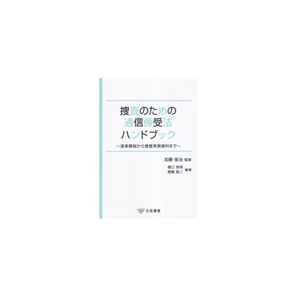 捜査のための通信傍受法ハンドブック
