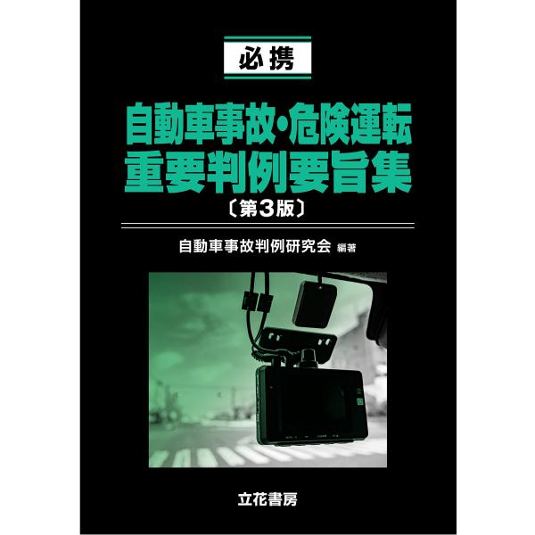 [Release date: November 20, 2022]発行：立花書房編著：自動車事故判例研究会　　　横田 正久 前東京地方検察庁交通部副部長●新旧の判例を多数追加し、全面的に再編集！ 必須の320件を掲載。危険運転致死傷・過失運...