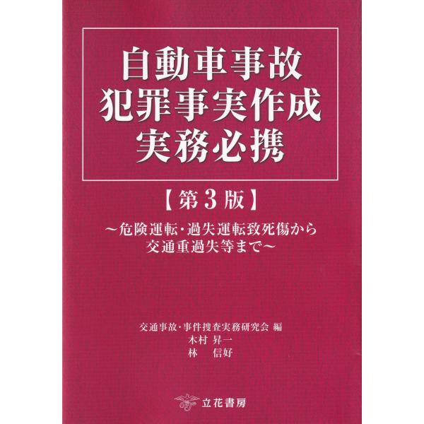 自動車事故犯罪事実作成実務必携 第3版