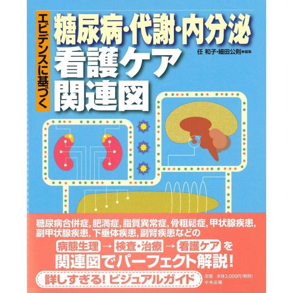 エビデンスに基づく糖尿病 代謝 内分泌看護ケア関連図 9784805852491 かんぽうbookstore 通販 Yahoo ショッピング