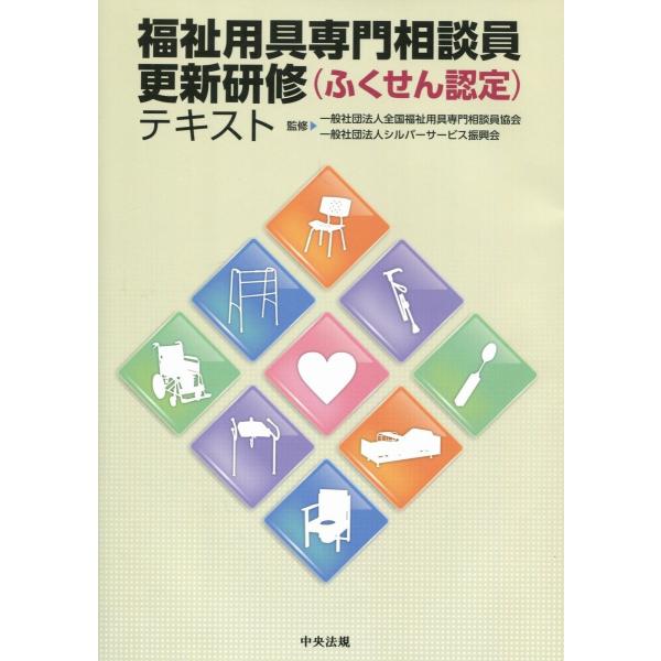 福祉用具サービス計画作成スーパーバイザー Sv 養成研修 一般社団法人 全国福祉用具専門相談員協会