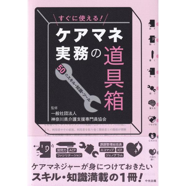 すぐに使える!ケアマネ実務の道具箱 50のスキル・知識・ツール
