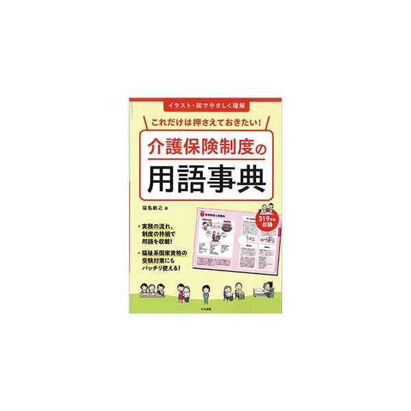 介護保険制度の用語事典　※お取り寄せ対応