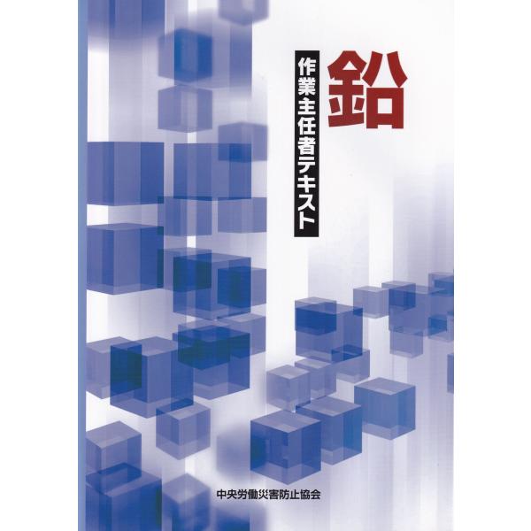 [Release date: April 10, 2023]発行：中央労働災害防止協会B5判 ／276頁鉛作業主任者になるための技能講習用テキスト。鉛中毒とその医学的な予防措置、作業環境の改善方法、各種保護具など、作業主任者として知らなけれ...