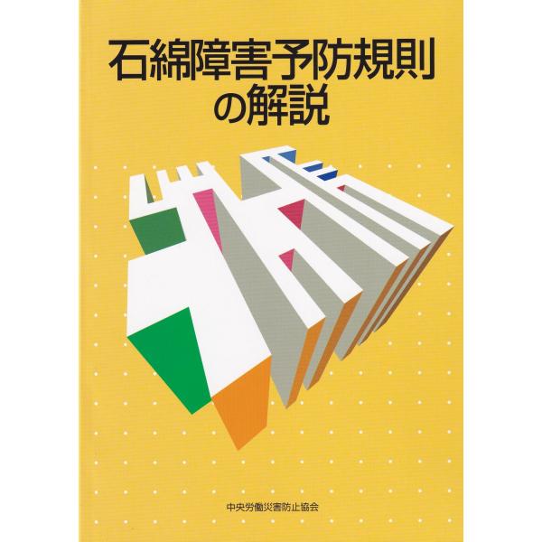[Release date: June 5, 2023]発行：中央労働災害防止協会平成17年7月1日より施行された石綿障害予防規則について、規則制定の経緯および旧特定化学物質等障害予防規則から変更した主要事項をはじめ、石綿障害予防規則の逐条...