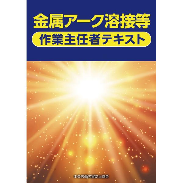 [Release date: December 1, 2023]発行：中央労働災害防止協会令和6年1月施行の技能講習に対応！金属アーク溶接等作業主任者になるための技能講習用テキスト。講習カリキュラムに準拠し、溶接ヒュームによる障害とその予防...