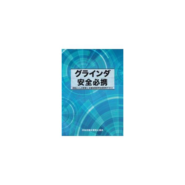 [Release date: November 27, 2024]発行：中央労働災害防止協会研削といしの取替え、および試運転の業務、保護覆い、保護具などについて、わかりやすく解説した特別教育用のテキスト。災害事例と関係法令もあわせて収録。