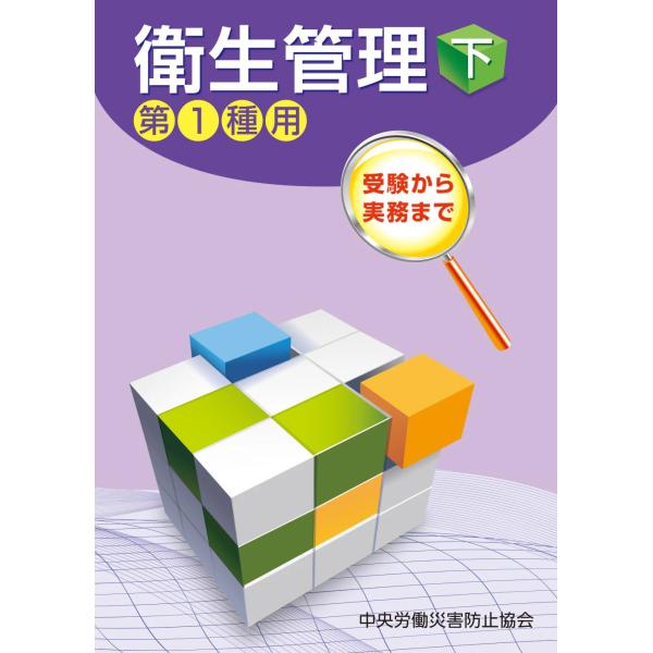 [Release date: March 14, 2025]発行：中央労働災害防止協会編：中央労働災害防止協会受験用テキストとしても、実務書としても！工業的業種の事業場における、第一種衛生管理者免許受験用テキストとして、また、すでに実務に携...