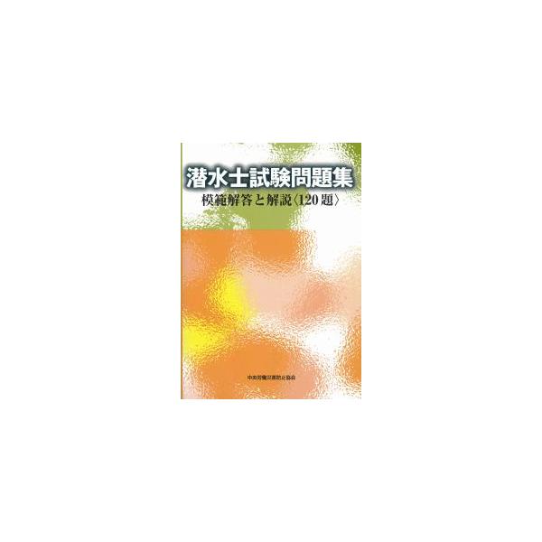 潜水士試験問題集 模擬解答と解説 120題 第5版