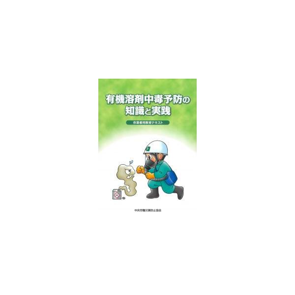 有機溶剤中毒予防の知識と実践 作業者用教育テキスト 第3版