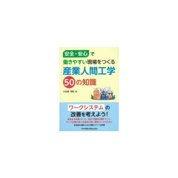 安全・安心で働きやすい現場をつくる 産業人間工学50の知識