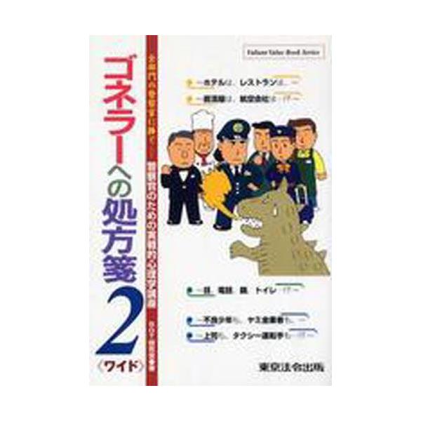 ゴネラーへの処方箋2〈ワイド〉