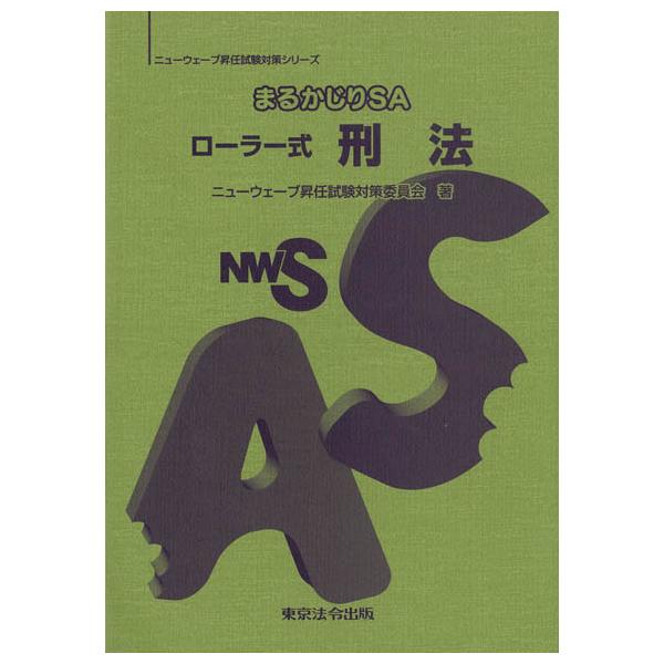 まるかじりＳＡ　ローラー式　刑法