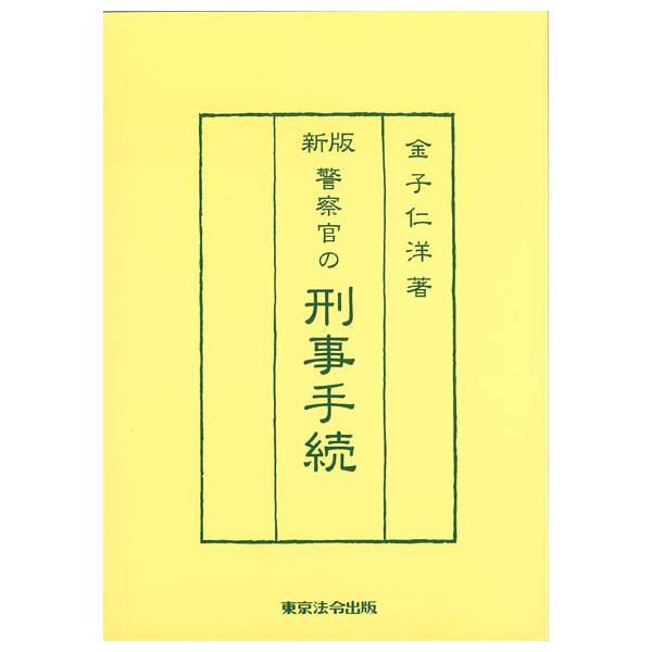 新版 警察官の刑事手続