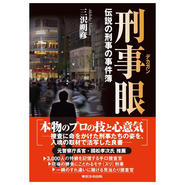 刑事眼（デカガン） 伝説の刑事の事件簿