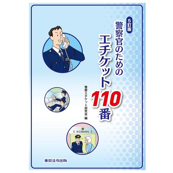５訂版　警察官のための エチケット１１０番
