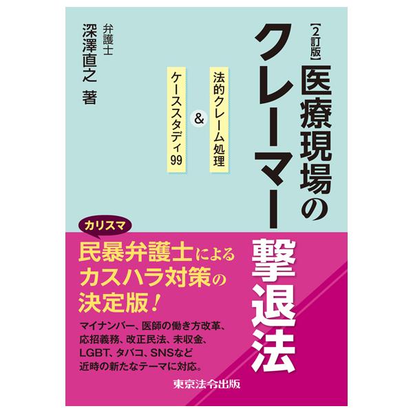 2訂版　医療現場のクレーマー撃退法