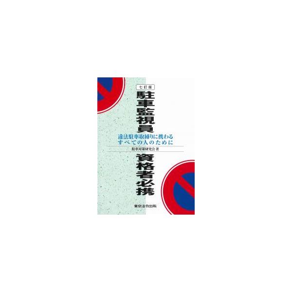 駐車監視員資格者必携 七訂版