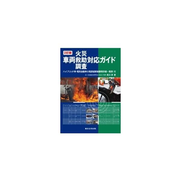 2訂版 車両火災・救助・調査対応ガイド