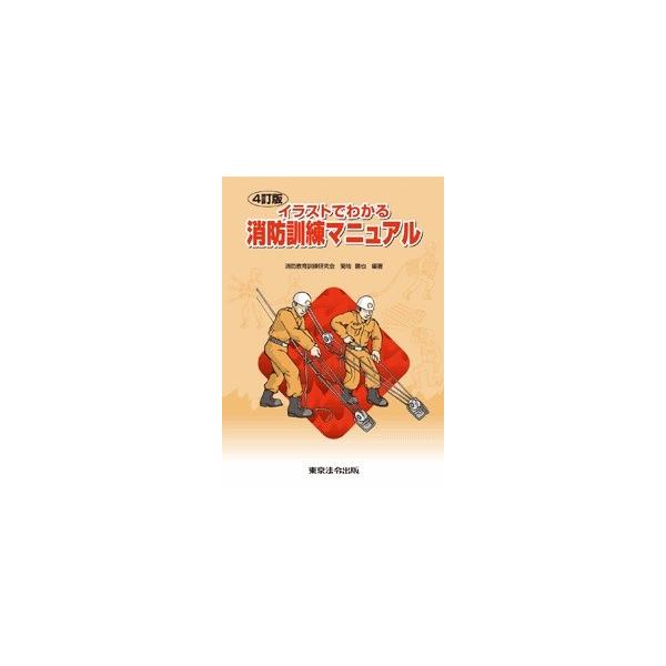4訂版 イラストでわかる消防訓練マニュアル Buyee Buyee Japanese Proxy Service Buy From Japan Bot Online