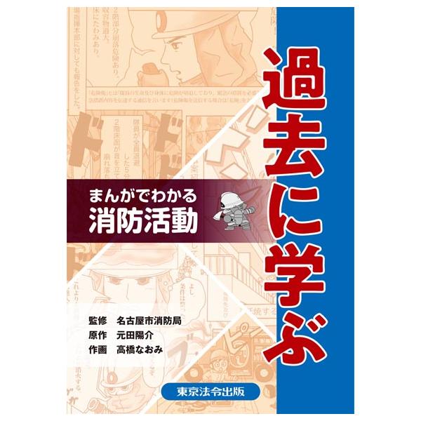 まんがでわかる消防活動 過去に学ぶ