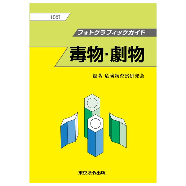 10訂 フォトグラフィックガイド 毒物・劇物 : かんぽうbookstore
