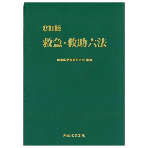 救急・救助六法 8訂版 8訂版 救急・救助六法 : かんぽうbookstore - 通販 - Yahoo!ショッピング