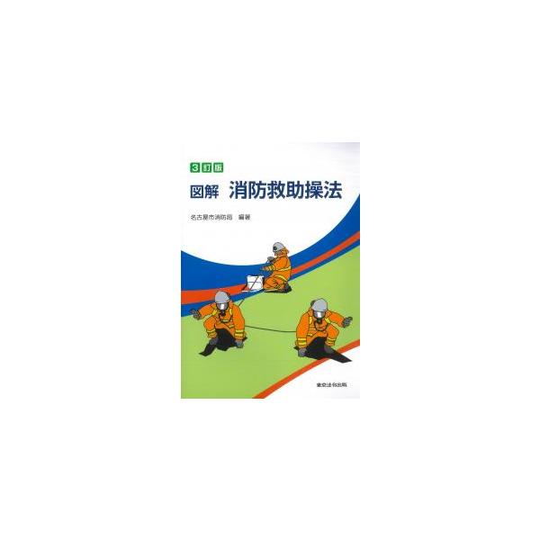 図解 消防救助操法 3訂版