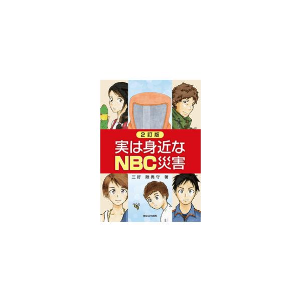 実は身近なＮＢＣ災害　２訂版